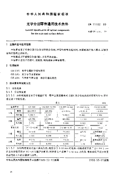 GBT 11162-1989 光学分划零件通用技术条件