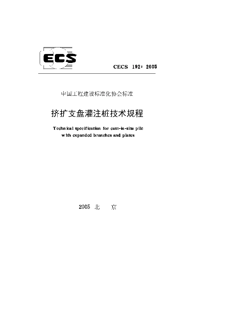 CECS1922005 挤扩支盘灌注桩技术规程