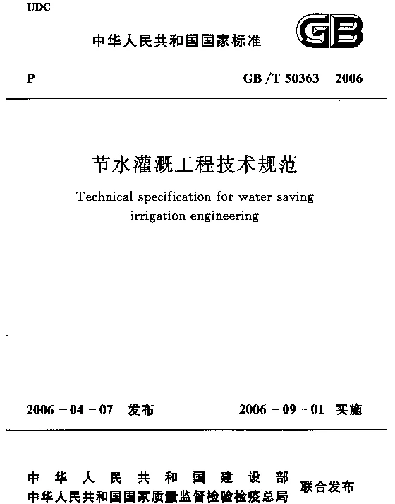 GBT 50363-2006 节水灌溉工程技术规范