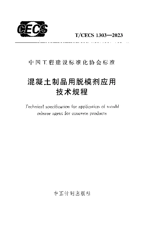 TCECS 1303-2023 混凝土制品用脱模剂应用技术规程