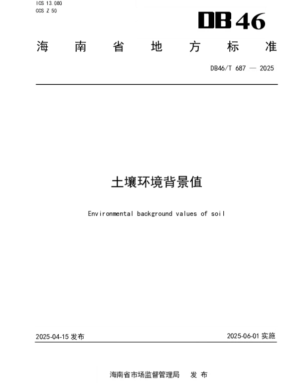 DB46T 687-2025 土壤环境背景值