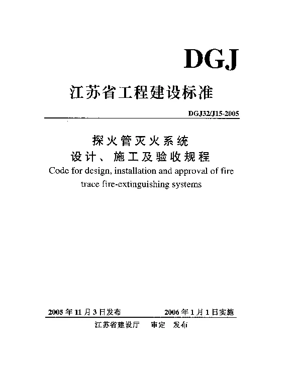 DGJ32J15-2005 探火管灭火系统设计，施工及验收规程