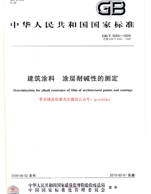 GB 9265-2009 建筑涂料 涂层耐碱性的测定