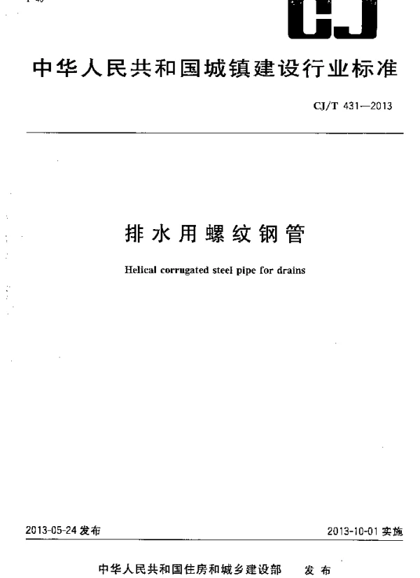 CJT431-2013 排水用螺纹钢管