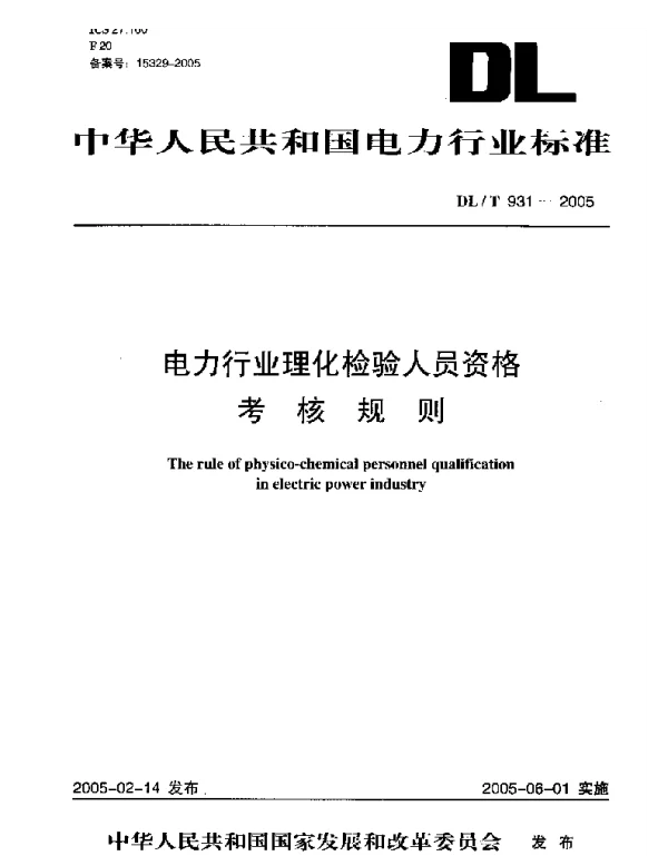 DLT931-2005 电力行业理化检验人员资格考核规则