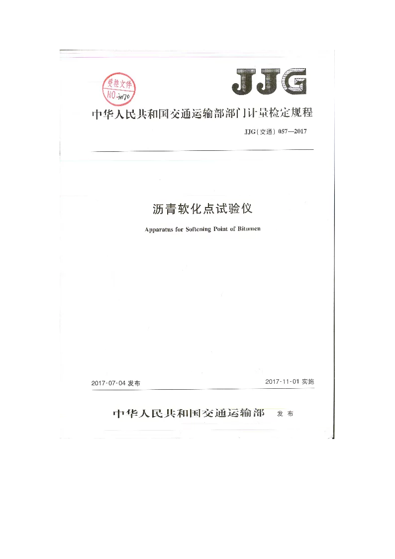 JJG(交通)057-2017沥青软化点检定规程 JJG(交通)057-2017沥青软化点检定规程