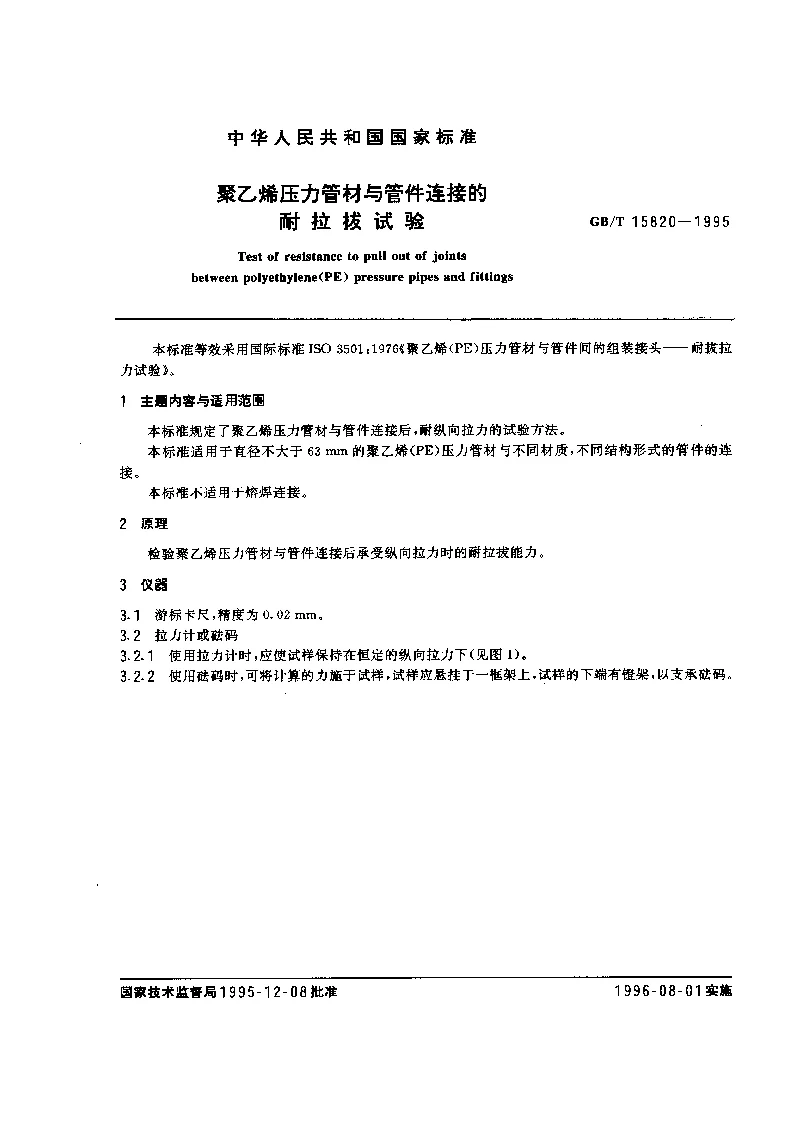 GBT 15820-1995 聚乙烯压力管材与管件连接的耐拉拔试验 GBT 15820-1995 聚乙烯压力管材与管件连接的耐拉拔试验