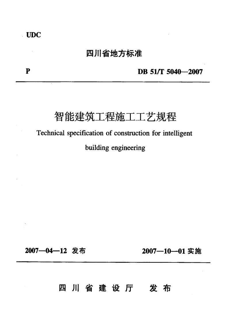 DB51T5040-2007 智能建筑工程施工工艺规程 DB51T5040-2007 智能建筑工程施工工艺规程