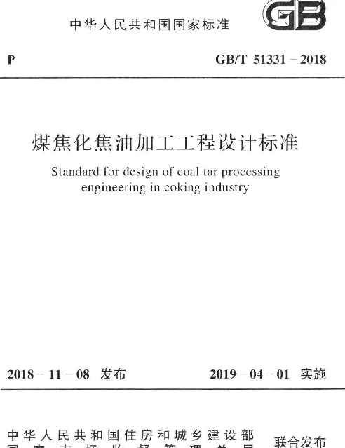 GBT 51331-2018 煤焦化焦油加工工程设计标准 GBT 51331-2018 煤焦化焦油加工工程设计标准
