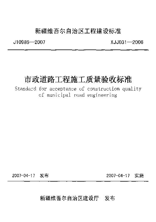 XJJ031-2006市政道路工程施工质量验收标准