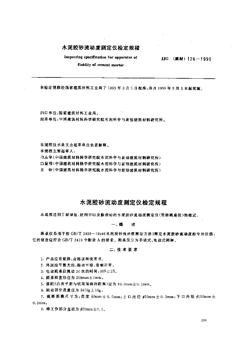 JJG(建材) 126-1999 水泥胶砂流动度测定仪检定规程 JJG(建材) 126-1999 水泥胶砂流动度测定仪检定规程