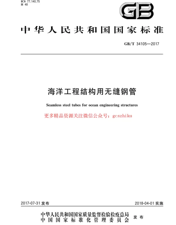 GBT 34105-2017 海洋工程结构用无缝钢管