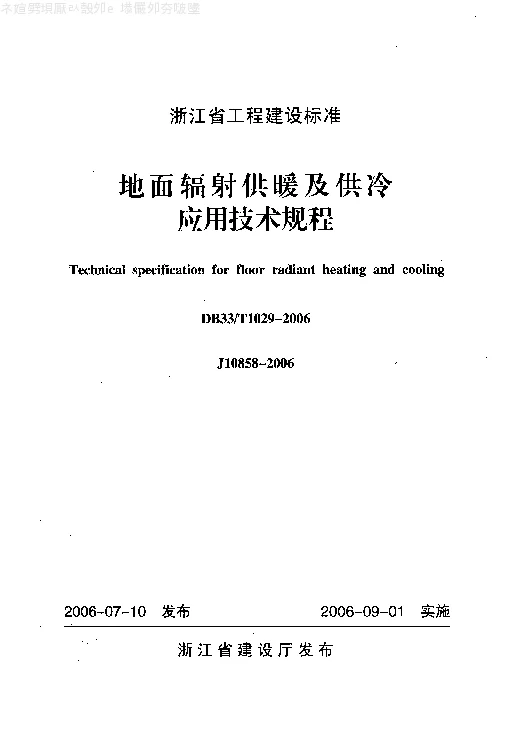 DB33T1029-2006 地面辐射供暖及供冷应用 DB33T1029-2006 地面辐射供暖及供冷应用