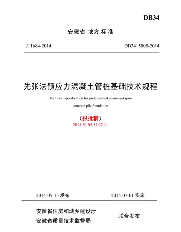 DB34-5005-2014先张法预应力混凝土管桩基础技术规程【报批稿】