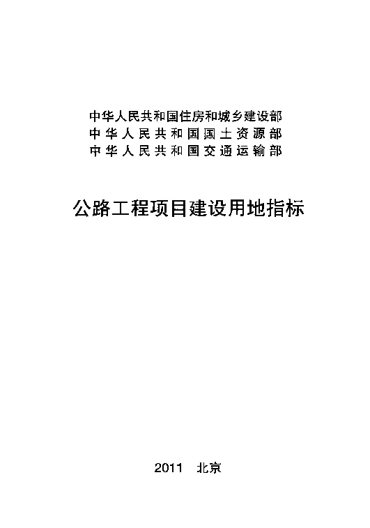 建标[2011]124号公路工程项目建设用地指标