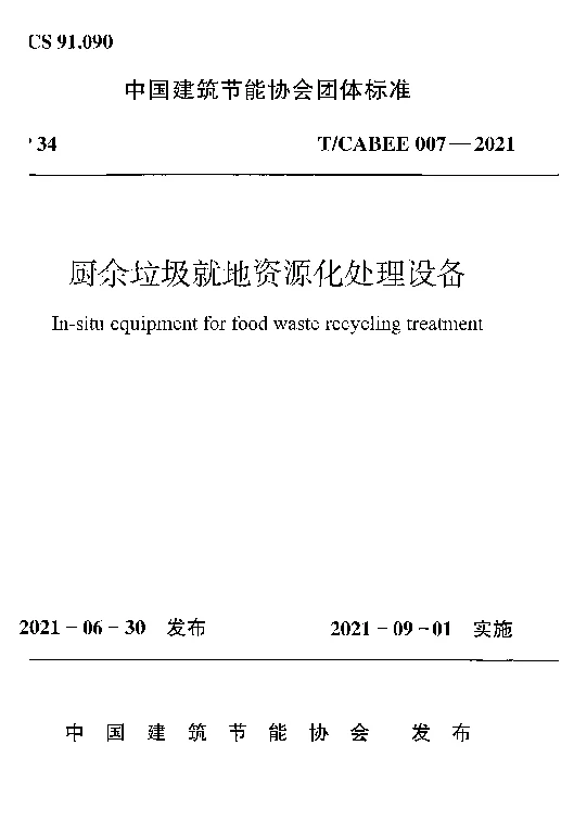 T_CABEE_007-2021厨余垃圾就地资源化处理设备 T_CABEE_007-2021厨余垃圾就地资源化处理设备