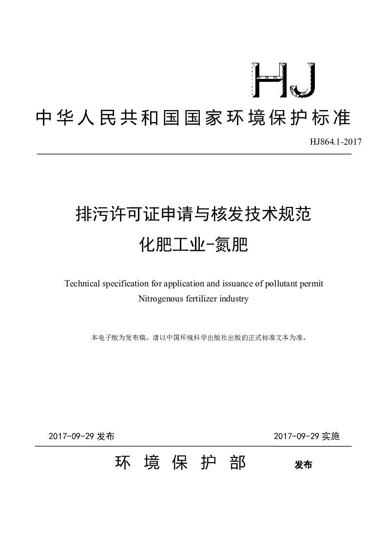 HJ 864.1-2017 排污许可证申请与核发技术规范 化肥工业——氮肥