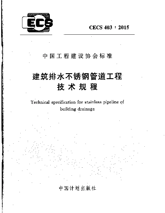 CECS 403-2015 建筑排水不锈钢管道工程技术规程 CECS 403-2015 建筑排水不锈钢管道工程技术规程