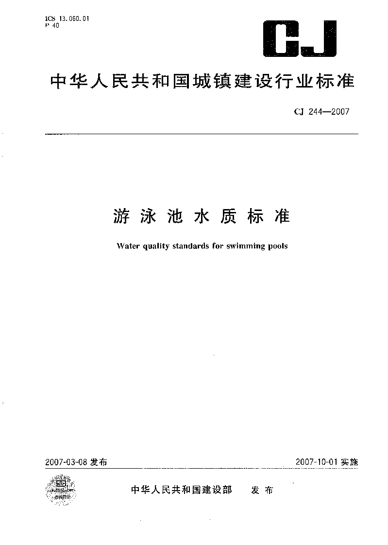 CJT 244-2007 游泳池水质标准