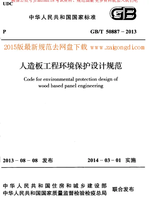 GBT 50887-2013 人造板工程环境保护设计规范 GBT 50887-2013 人造板工程环境保护设计规范