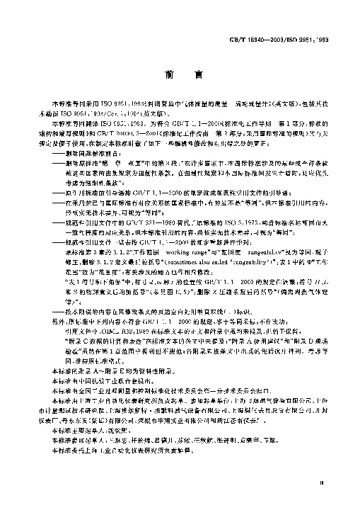 GBT 18940-2003 封闭管道中气体流量的测量 涡轮流量计