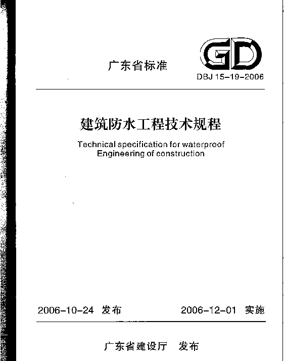 DBJ15-19-2006 建筑防水工程技术规程(完整版)