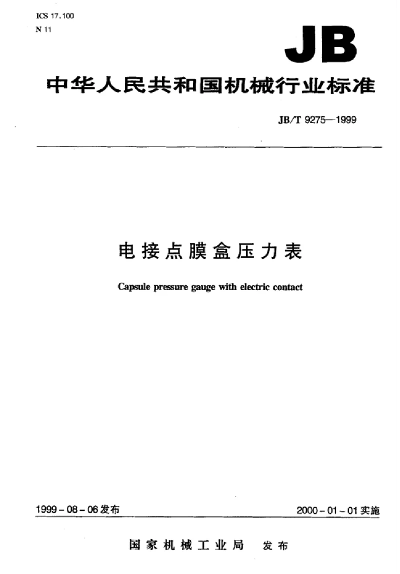 JBT 9275-1999 电接点膜盒压力表 JBT 9275-1999 电接点膜盒压力表