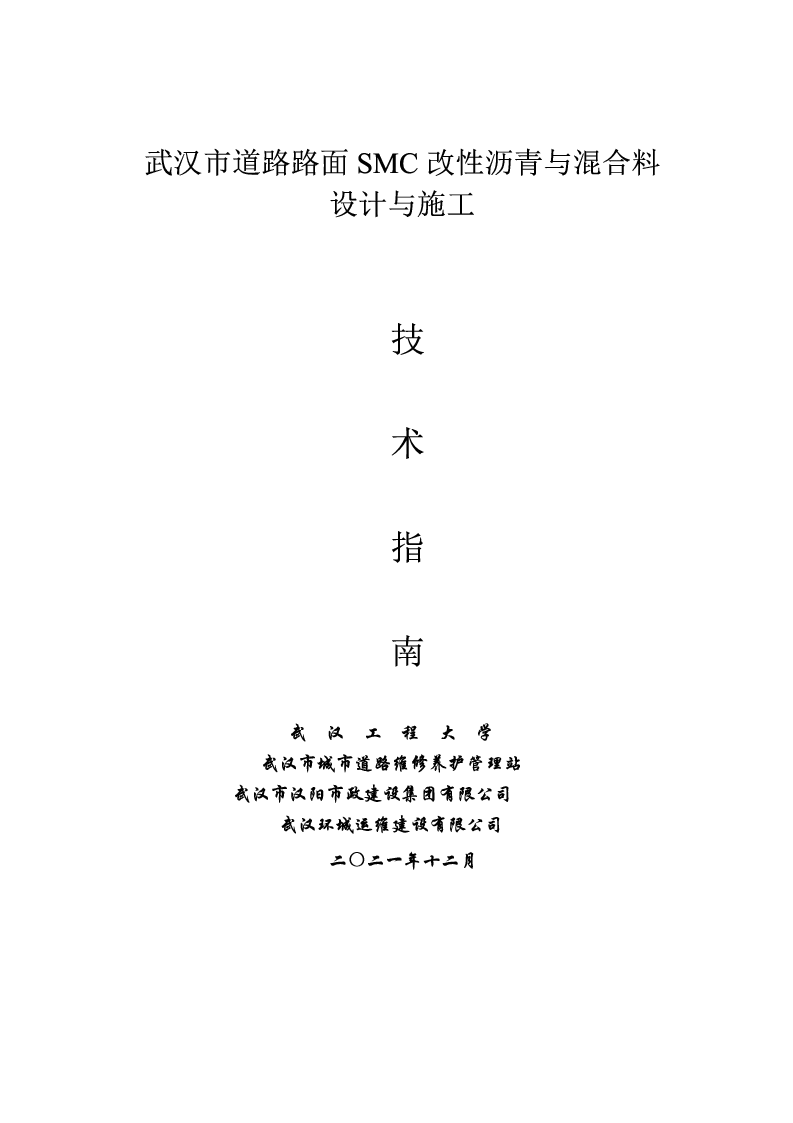 武汉市道路路面SMC改性沥青与混合料设计与施工技术指南