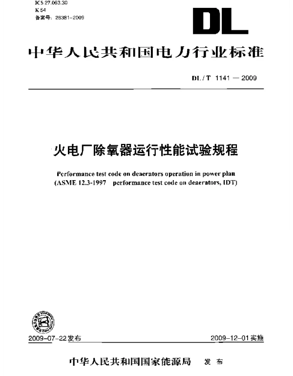 DLT1141-2009 火电厂除氧器运行性能试验规程 DLT1141-2009 火电厂除氧器运行性能试验规程