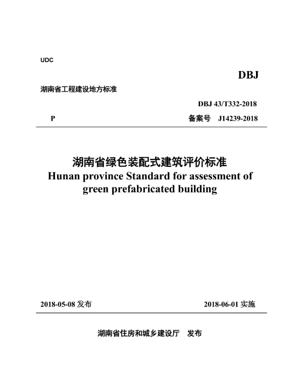 DBJ43T_332-2018_湖南省_绿色装配式建筑评价标准