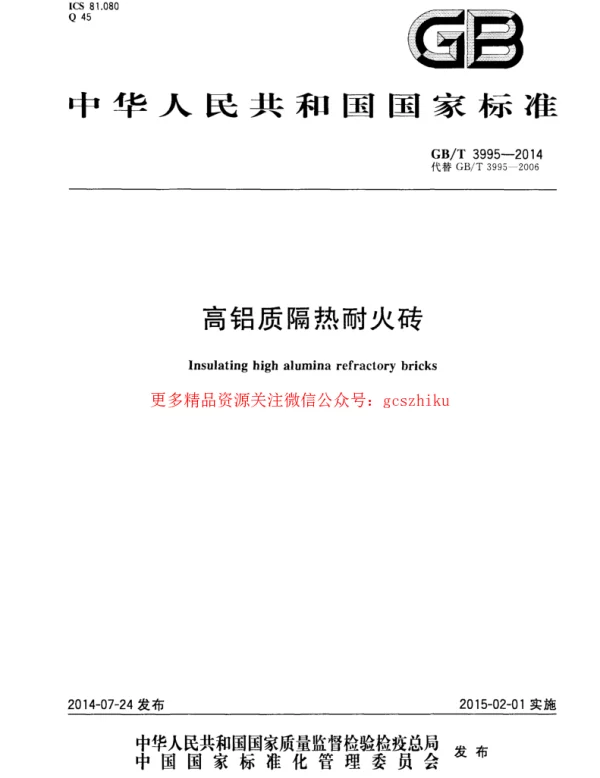 GBT 3995-2014 高铝质隔热耐火砖