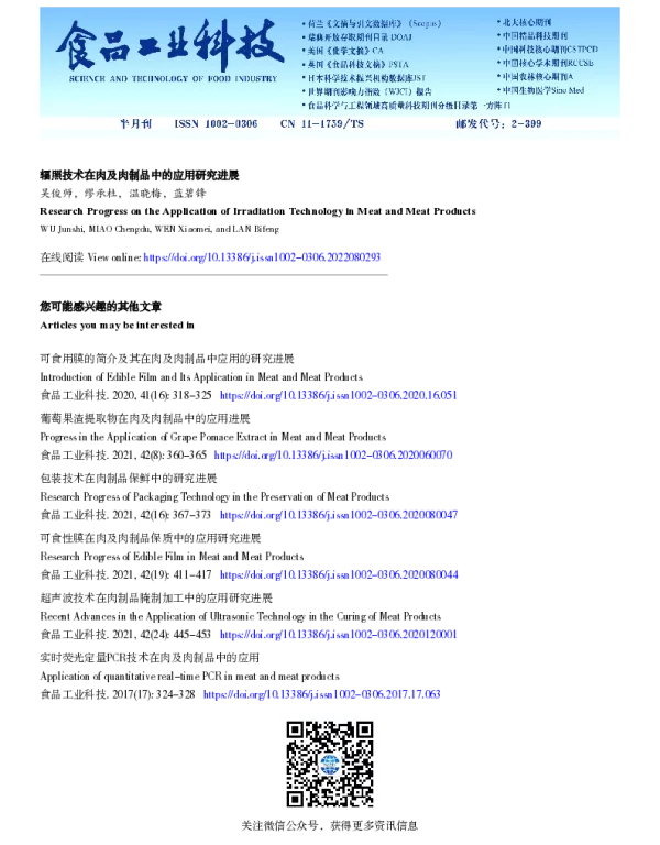辐照技术在肉及肉制品中的应用研究进展