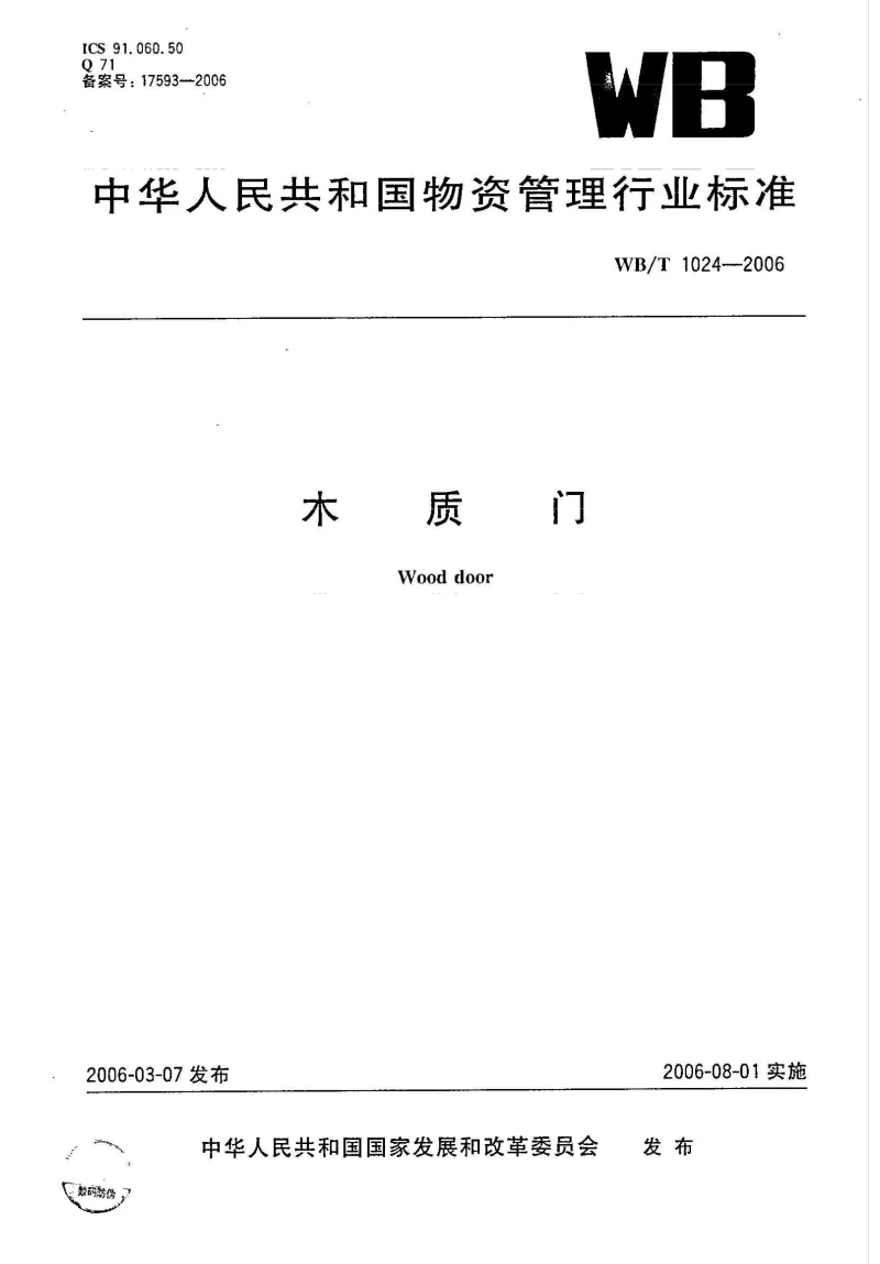 WBT 1024—2006 木质门