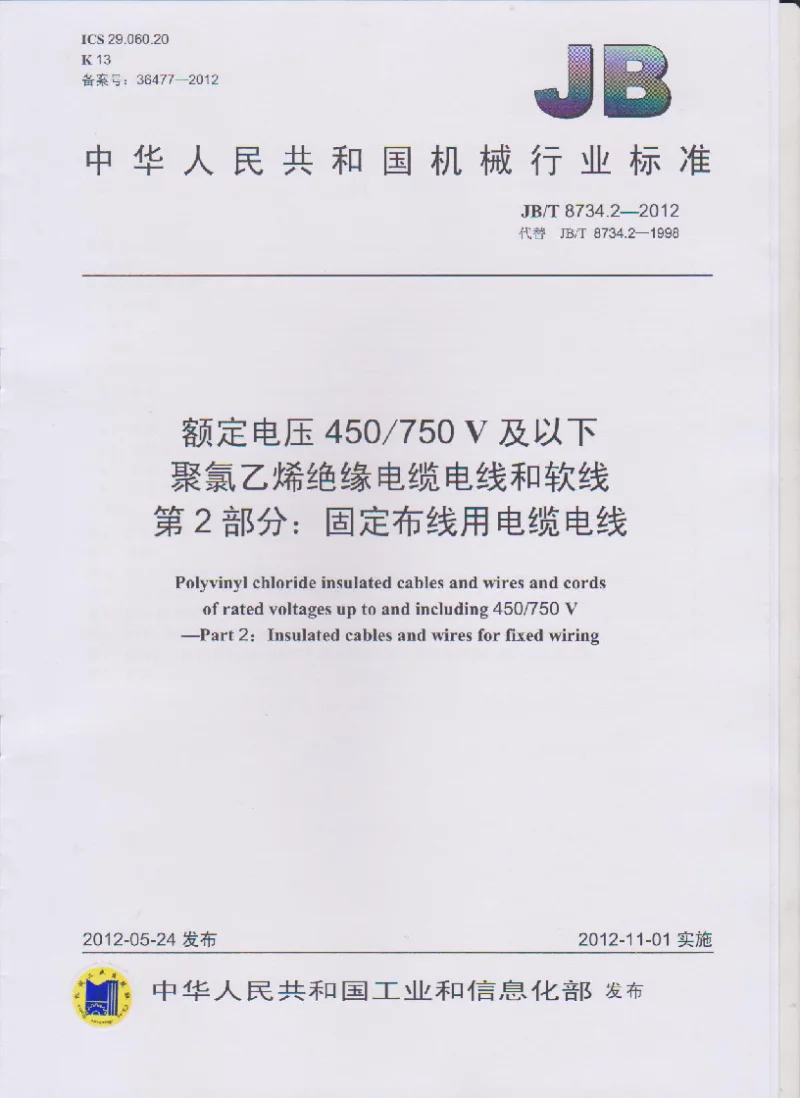 JBT 8734.2-2012 额定电压450∕750V及以下聚氯乙烯绝缘电缆电线和软线 第2部分:固定布线用电缆电线 JBT 8734.2-2012 额定电压450∕750V及以下聚氯乙烯绝缘电缆电线和软线 第2部分:固定布线用电缆电线