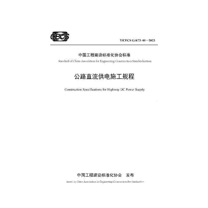 TCECS G:K73-01-2023 公路直流供电施工规程 TCECS G:K73-01-2023 公路直流供电施工规程