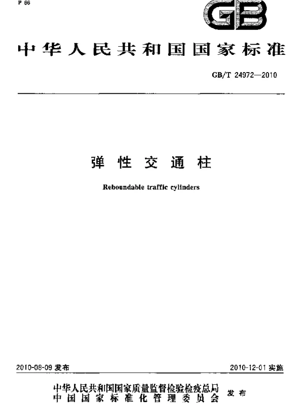 GBT 24972-2010 弹性交通柱