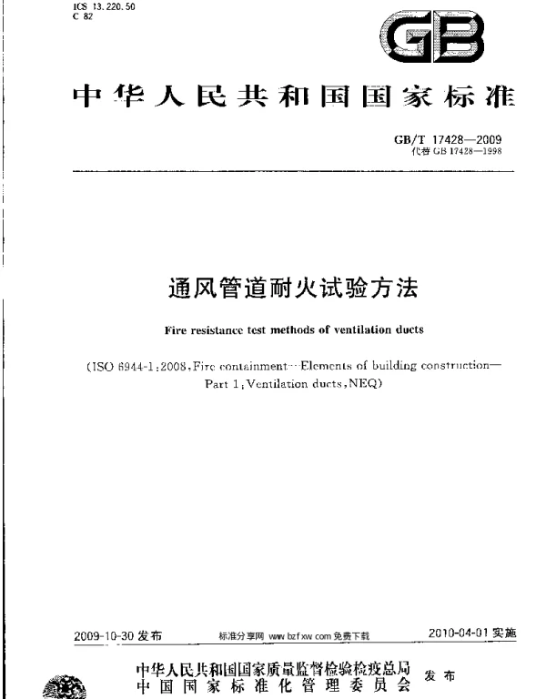 GBT 17428-2009通风管道耐火试验方法