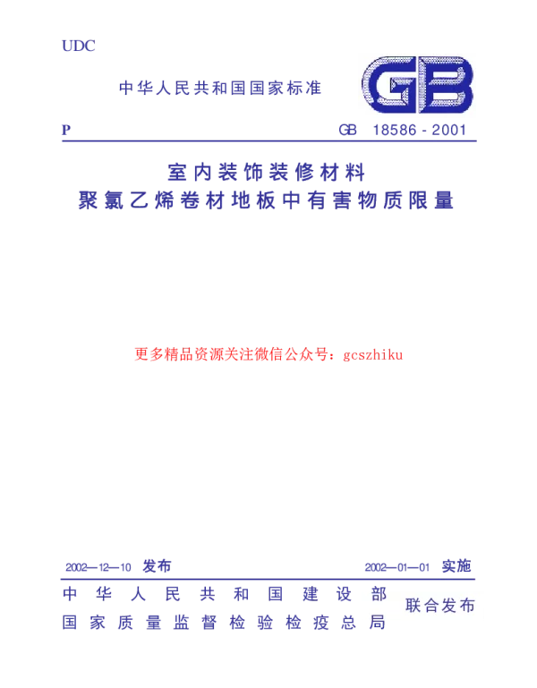 GB 18586-2001 室内装饰装修材料 聚氯乙烯卷材料地板中有害物质限 GB 18586-2001 室内装饰装修材料 聚氯乙烯卷材料地板中有害物质限