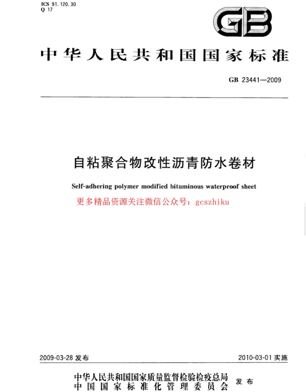 GB 23441-2009 自粘聚合物改性沥青防水卷材 GB 23441-2009 自粘聚合物改性沥青防水卷材
