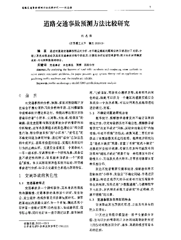 道路交通事故预测方法比较研究