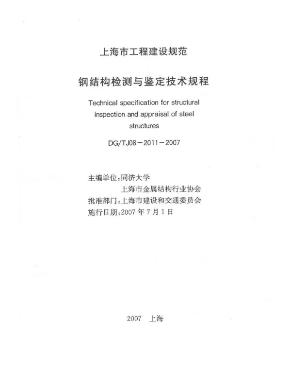 DGTJ08-2011-2007 钢结构检测与鉴定技术规程 DGTJ08-2011-2007 钢结构检测与鉴定技术规程
