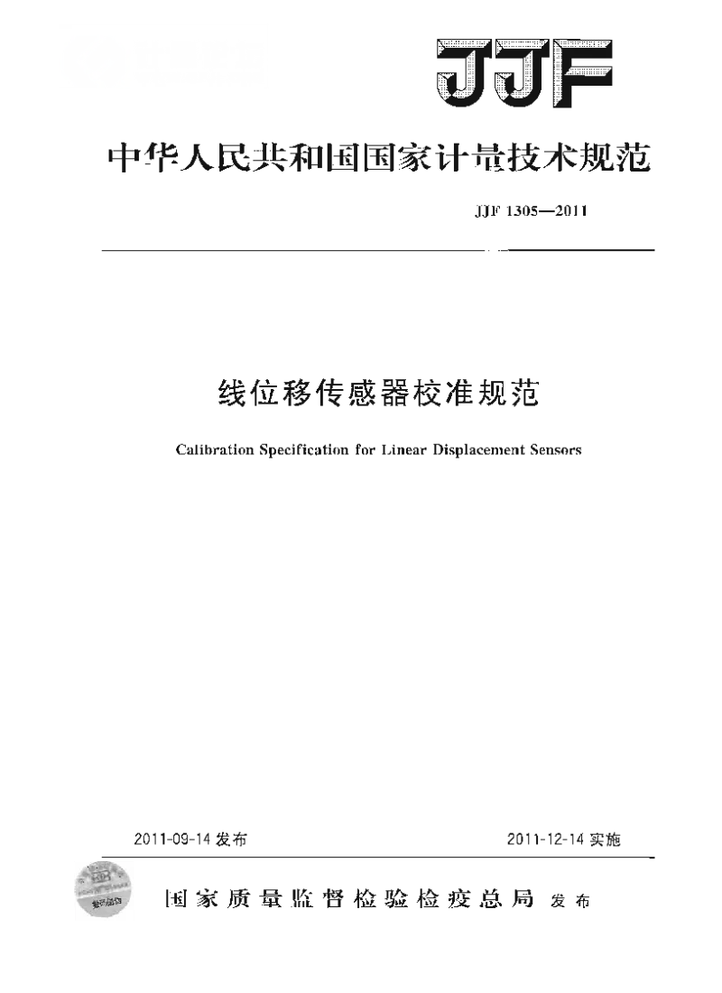 JJF 1305-2011 线位移传感器校准规范