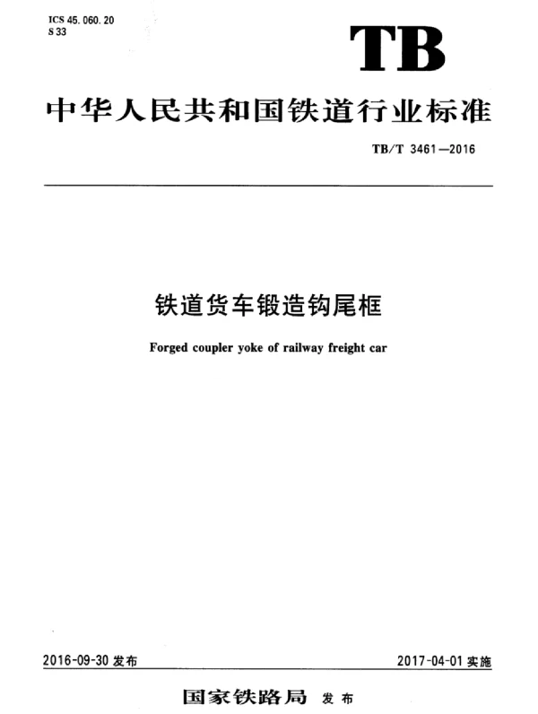 TBT3461-2016 铁道货车锻造钩尾框