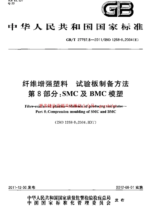 GBT 27797.8-2011 纤维增强塑料 试验板制备方法 第8部分：SMC及BMC模塑