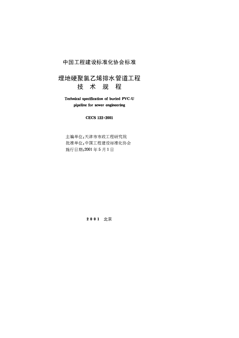 CECS 1222001 埋地硬聚氯乙烯排水管道工程技术规程