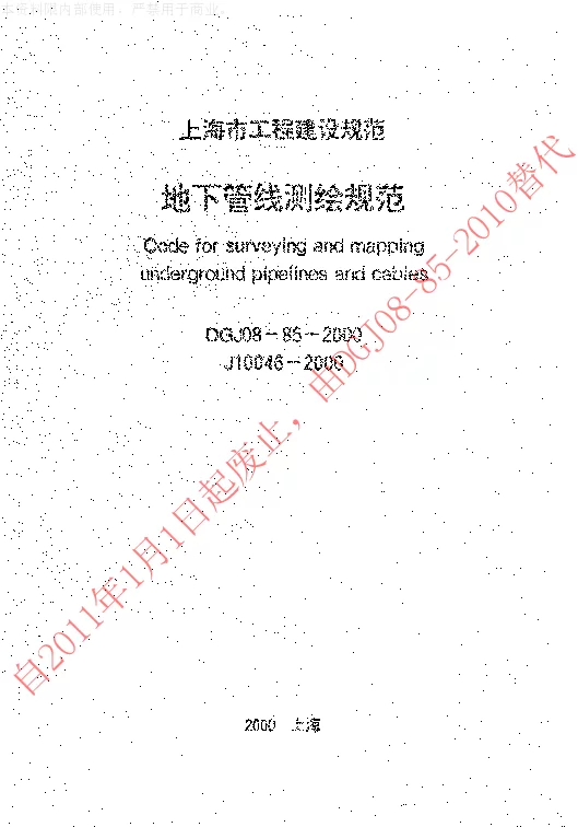 DGJ08-85-2000 地下管线测绘规范