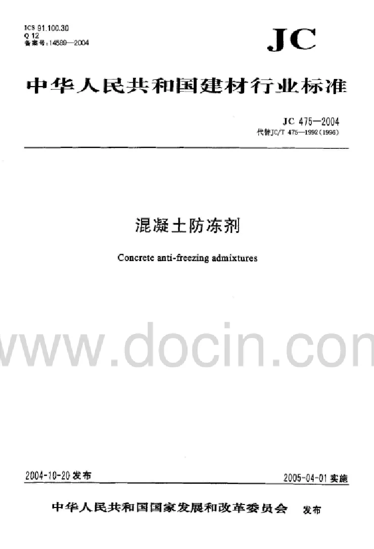 JC 475-2004 混凝土防冻剂标准 JC 475-2004 混凝土防冻剂标准