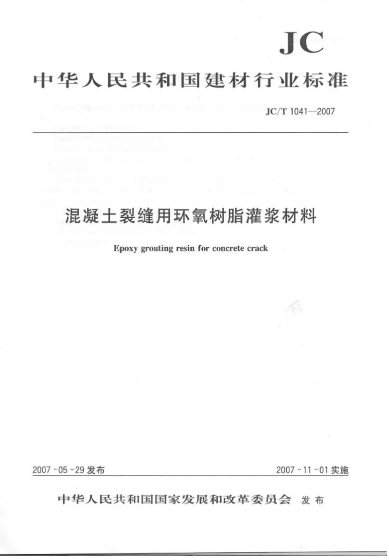 JCT 1041-2007 混凝土裂缝用环氧树脂灌浆材料