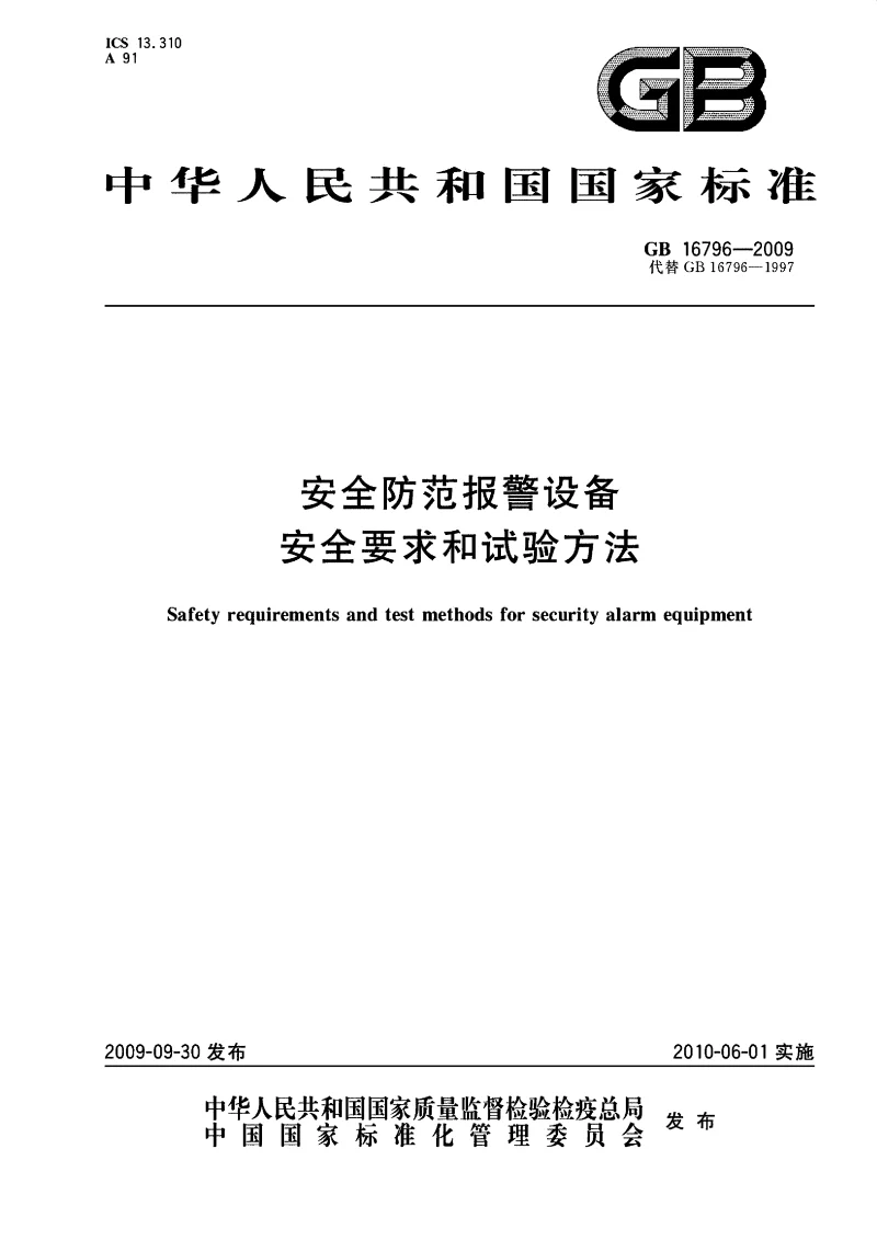 GB 16796-2009 安全防范报警设备 安全要求和试验方法