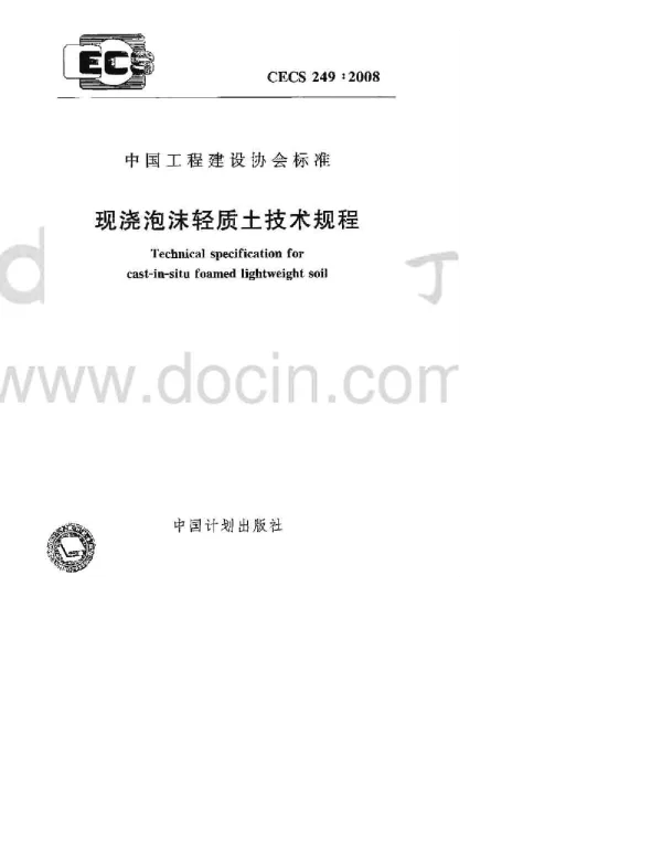 CECS 249-2008 现浇泡沫轻质土技术规程 CECS 249-2008 现浇泡沫轻质土技术规程